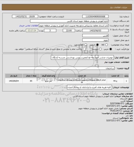 استعلام تهمیرات مدارس متوسطه اول/تعمیرسرویس بهداشتس مدرسه آزادگان