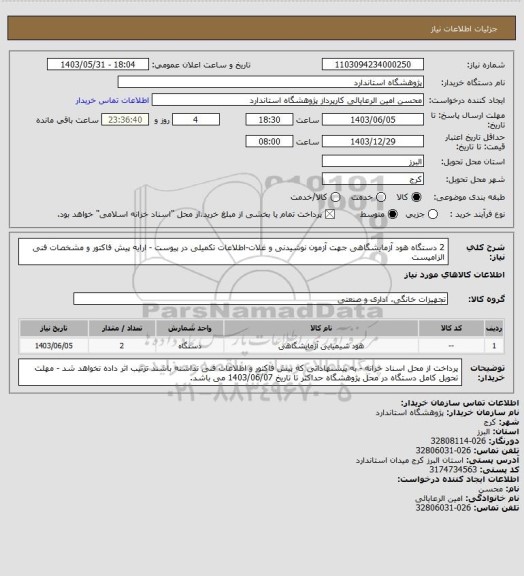 استعلام 2 دستگاه هود آزمایشگاهی جهت آزمون نوشیدنی و غلات-اطلاعات تکمیلی در پیوست - ارایه پیش فاکتور و مشخصات فنی الزامیست
