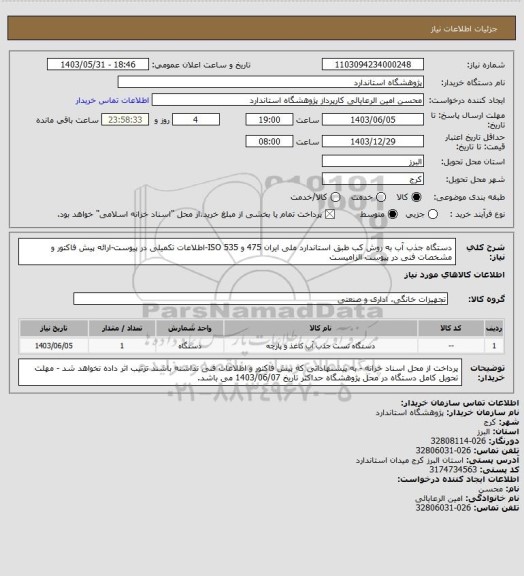 استعلام دستگاه جذب آب به روش کب طبق استاندارد ملی ایران 475  و ISO 535-اطلاعات تکمیلی در پیوست-ارائه پیش فاکتور و مشخصات فنی در پیوست الزامیست