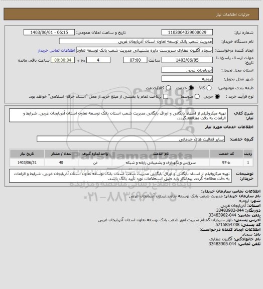 استعلام تهیه میکروفیلم از اسناد بایگانی و اوراق بایگانی مدیریت شعب استان بانک توسعه تعاون استان آذربایجان غربی.
شرایط و الزامات به دقت مطالعه گردد.