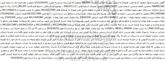 آگهی مزایده تلفن همراه