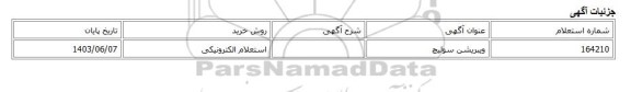 استعلام الکترونیکی، ویبریشن سوئیچ