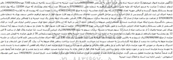 آگهی مزایده دو سهم از پانزده سهم (به استثناء بهای ثمن عرصه واعیان )