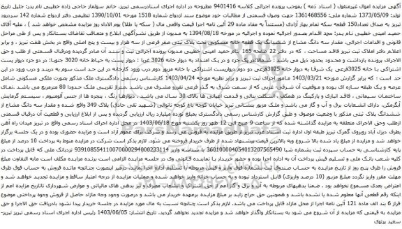 آگهی مزایده سه دانگ مشاع از ششدانگ یک قطعه خانه مسکونی تحت پلاک ثبتی صفر فرعی از سه هزار و بیست و پنج اصلی