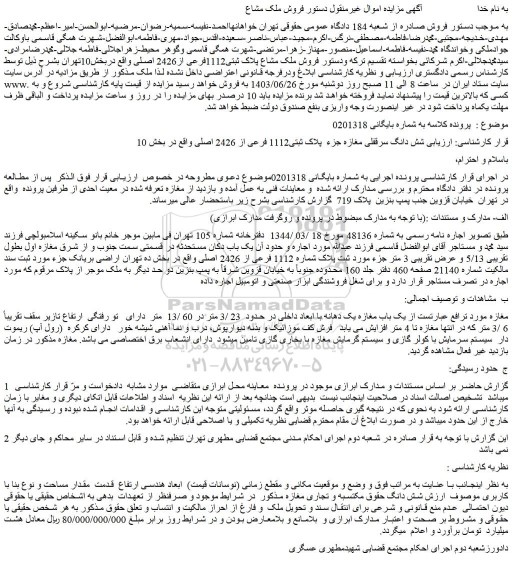 مزایده فروش شش دانگ سرقفلی مغازه جزء  پلاک ثبتی1112 فرعی از 2426 اصلی