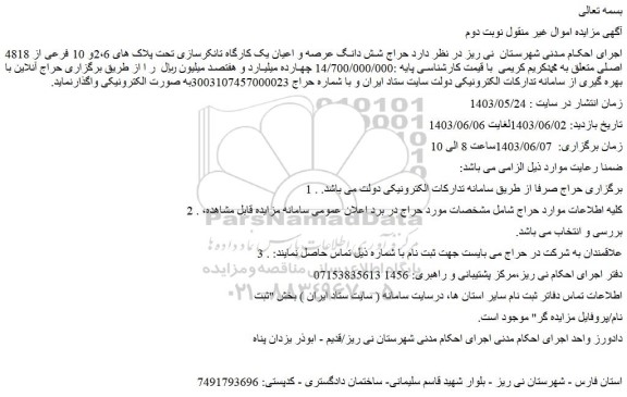 مزایده حراج شش دانگ عرصه و اعیان یک کارگاه تانکرسازی تحت پلاک های 2،6و 10 فرعی از 4818 اصلی