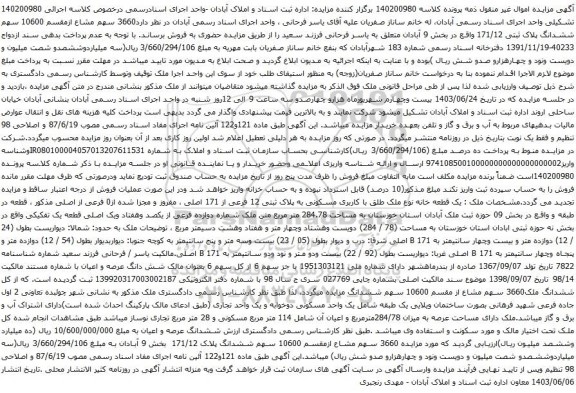 آگهی مزایده 3660 سهم مشاع ازمقسم 10600 سهم ششدانگ پلاک ثبتی 171/12