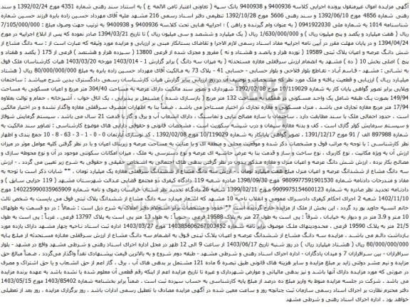 آگهی مزایده سه دانگ مشاع از شش دانگ عرصه و اعیان پلاک ثبتی 19589 ( نوزده هزار و پانصد و هشتاد و نه ) مفروز و مجزی شده از فرعی 13800 