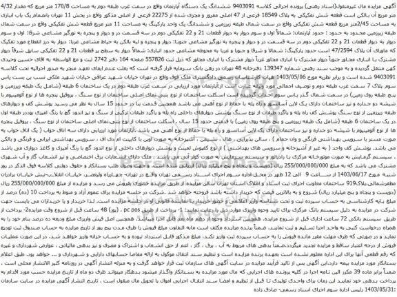 آگهی مزایده ششدانگ یک دستگاه آپارتمان واقع در سمت غرب طبقه دوم به مساحت 170/8 متر مربع