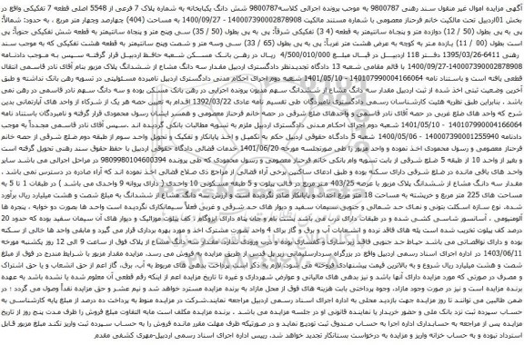 آگهی مزایده  شش دانگ یکبابخانه به شماره پلاک 7 فرعی از 5548 اصلی قطعه 7 تفکیکی