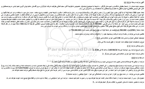 مزایده فروش تعداد حدود 500 شاخه لوله آب 4 گوش حاوی نیپل آبخوری ( از جنس ترکیبی فلز و پلاستیک)