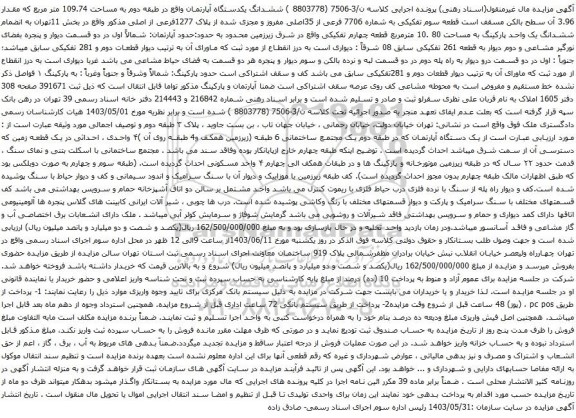 آگهی مزایده ششدانگ یکدستگاه آپارتمان واقع در طبقه دوم به مساحت 109.74 متر مربع
