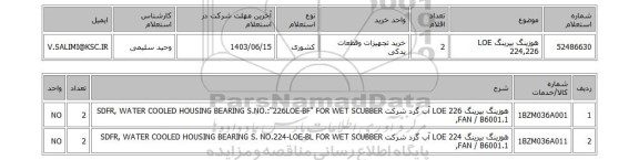 استعلام هوزینگ بیرینگ LOE 224,226