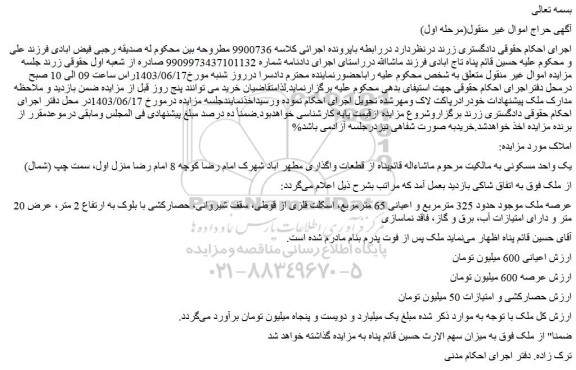 مزایده فروش یک واحد مسکونی