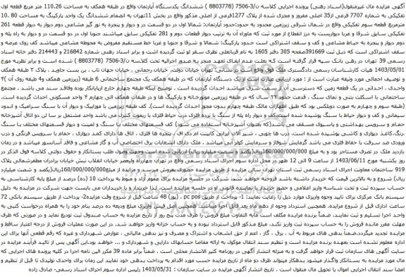 آگهی مزایده ششدانگ یکدستگاه آپارتمان واقع در طبقه همکف به مساحت 110.26 متر مربع قطعه اول تفکیکی به شماره 7707 فرعی از35 اصلی