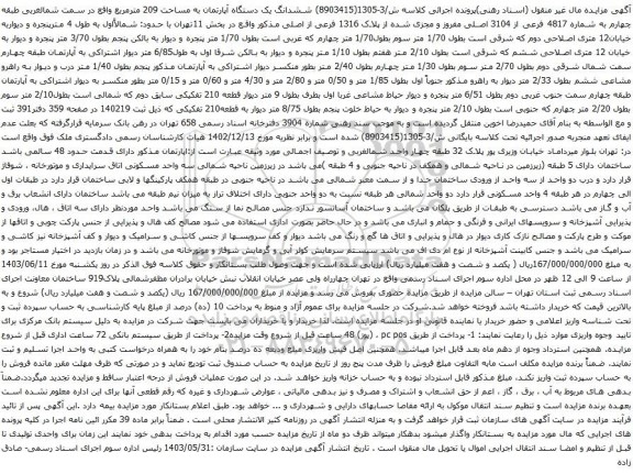 آگهی مزایده ششدانگ یک دستگاه آپارتمان به مساحت 209 مترمربع