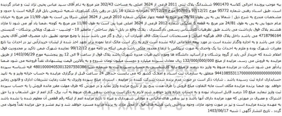 آگهی مزایده ششدانگ پلاک ثبتی 2011 فرعی از 3624 اصلی به مساحت 302/43 متر مربع