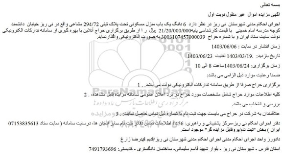 مزایده فروش  6 دانگ یک باب منزل مسکونی تحت پلاک ثبتی 294/72 مشاعی