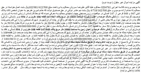 مزایده فروش شش دانگ عرصه و اعیان زمین به مساحت 1410 متر مربع پلاک 147/947 قطعه 106 مفروزی از 554 دوبر (شمالی- شرقی)