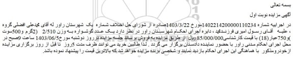 مزایده فروش یک عدد گوشواره به وزن 2/510 (2گرم و500سوت )و750عیار(18)