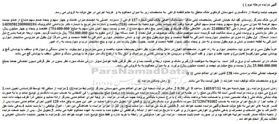 مزایده فروش ششدانگ اعیانی پلاک ثبتی شماره 137 فرعی از سیزده  اصلی به انضمام میزان هشتاد و چهار سهم و پنجاه صدم سهم مشاع از صدو بیست سهم عرصه