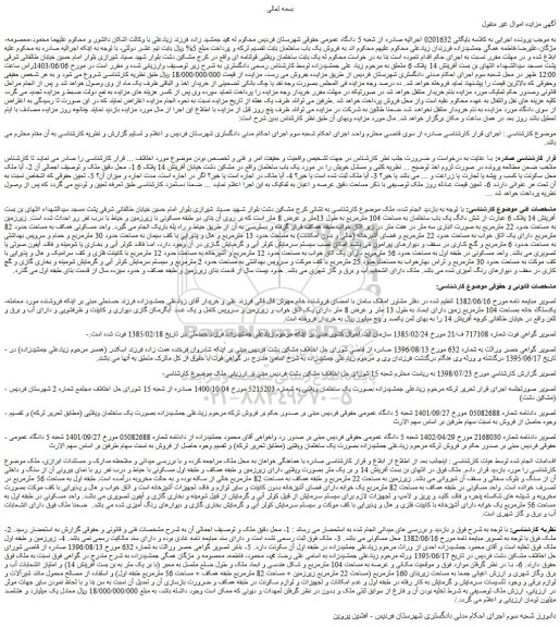مزایده فروش یک باب ساختمان