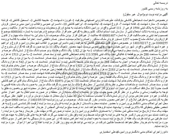 مزایده فروش ملک مشاع به پلاک ثبتی 3594 فرعی از 111 اصلی 