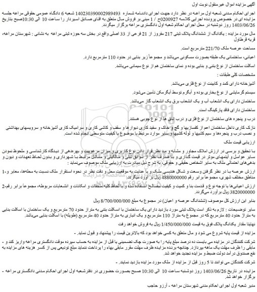 مزایده فروش یکدانگ از ششدانگ پلاک ثبتی 217 مفروز از 21 فرعی از 33 اصلی