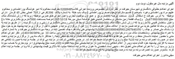 مزایده فروش  1-یک باب خانه  به شماره پلاک  1396فرعی از705 اصلی