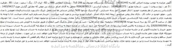 آگهی مزایده ششدانگ یکدستگاه خودروی پژو 206 Tu5