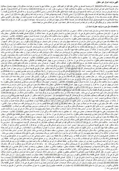 مزایده شش دانگ عرصه و اعیان واحد آپارتمان مسکونی با شماره پلاک ثبتی فرعی 2 از 3234 اصلی