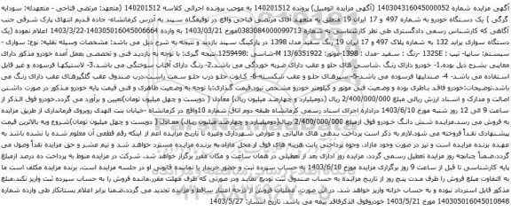 آگهی مزایده یک دستگاه سواری پراید 132 