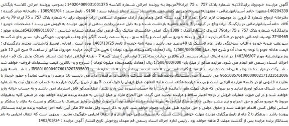 آگهی مزایده خودروی پراید132