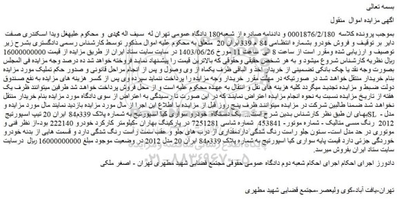 مزایده فروش یک دستگاه  خودرو سواری کیا اسپورتیج