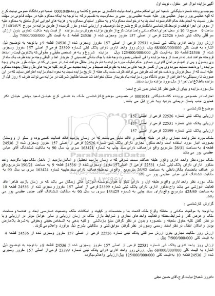 مزایده فروش سر قفلی پلاک ثبتی شماره 22526 فرعی از اصلی 157 مفروز ومجزی شده از 24536 قطعه 4