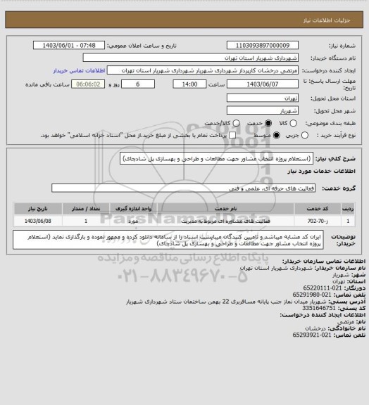 استعلام  (استعلام پروژه انتخاب مشاور جهت مطالعات و طراحی و بهسازی پل شادچای)