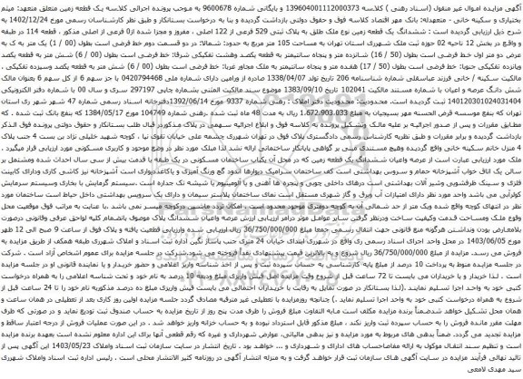 آگهی مزایده ششدانگ یک قطعه زمین نوع ملک طلق به پلاک ثبتی 529 فرعی از 122 اصلی ، مفروز و مجزا شده از0 فرعی از اصلی