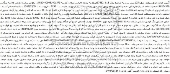  آگهی مزایده  یک قطعه واحد اداری نوع ملک طلق به پلاک ثبتی 54230 فرعی از 162 اصلی مفروز و مجزا شده از1523 فرعی از اصلی 