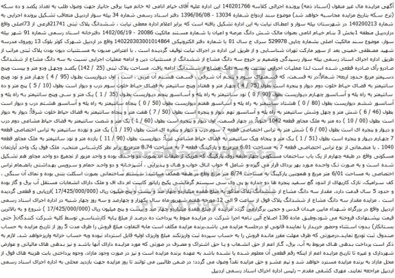 آگهی مزایده ششدانگ پلاک ثبتی 21741فرعی از 73اصلی