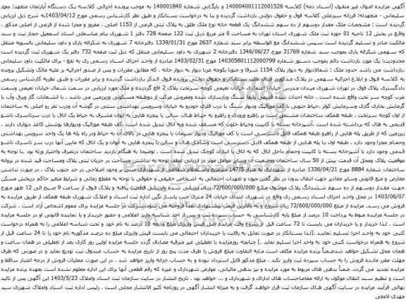 آگهی مزایده دوسهم از ده سهم ششدانگ یک قطعه خانه نوع ملک طلق به پلاک ثبتی فرعی از 1153 اصلی