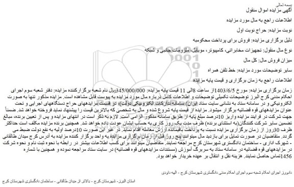 مزایده فروش خط تلفن همراه و...