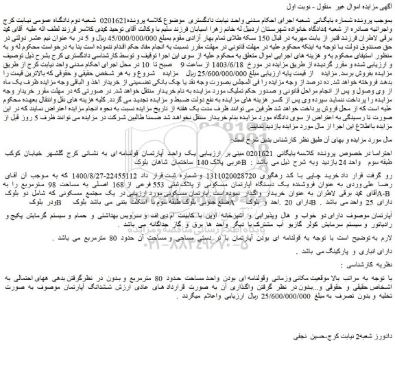 مزایده فروش یک واحد آپارتمان قولنامه ای