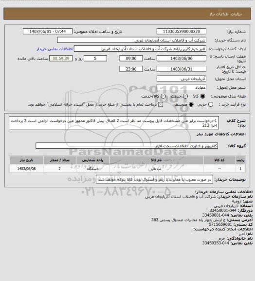 استعلام 1-درخواست برابر عین مشخصات فایل پیوست مد نظر است 2 الصاق پیش فاکتور ممهور عین درخواست الزامی است 3 پرداخت  اخزا 213