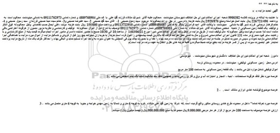 مزایده فروش یک قطعه زمین مسکونی  به مساحت 100 متر مربع 