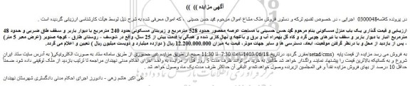 مزایده فروش یک باب منزل مسکونی