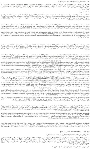 مزایده فروش قطعه اول: یک قطعه زمین گندمزار و جوزار و عدس کاری