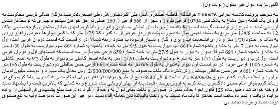مزایده فروش یک قطعه زمین مشاع به پلاک ثبتی 10704 فرعی مفروز و مجزا از 660 فرعی از 160 اصلی
