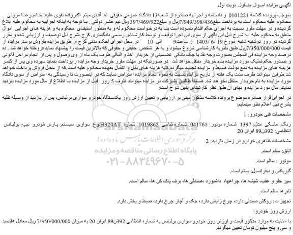 مزایده یکدستگاه خودرو سواری برلیانس