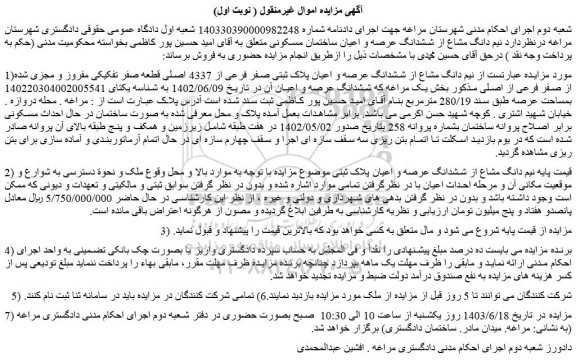مزایده فروش نیم دانگ مشاع از ششدانگ عرصه و اعیان پلاک ثبتی صفر فرعی از 4337 اصلی قطعه صفر تفکیکی مفروز و مجزی شده از صفر فرعی از اصلی