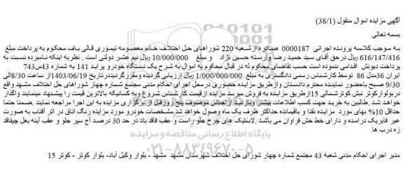 مزایده یک دستگاه خودرو پراید 141